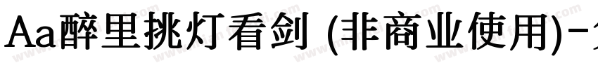 Aa醉里挑灯看剑 (非商业使用)字体转换